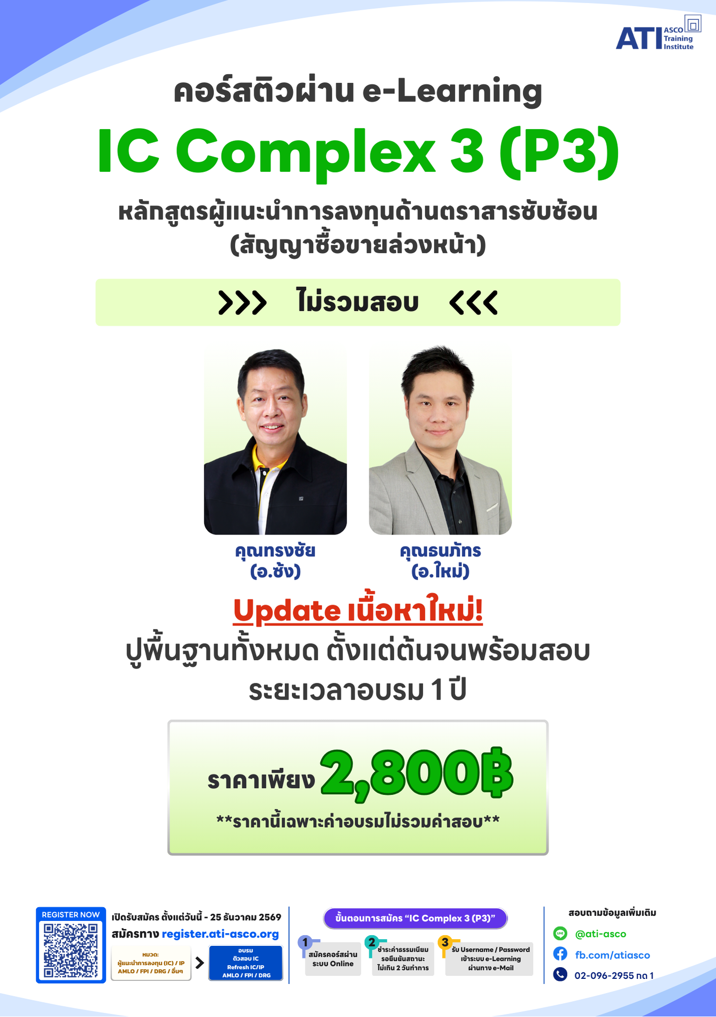 คอร์สติว IC Complex 3 (P3) หลักสูตรด้านตราสารซับซ้อน (สัญญาซื้อขาย ...