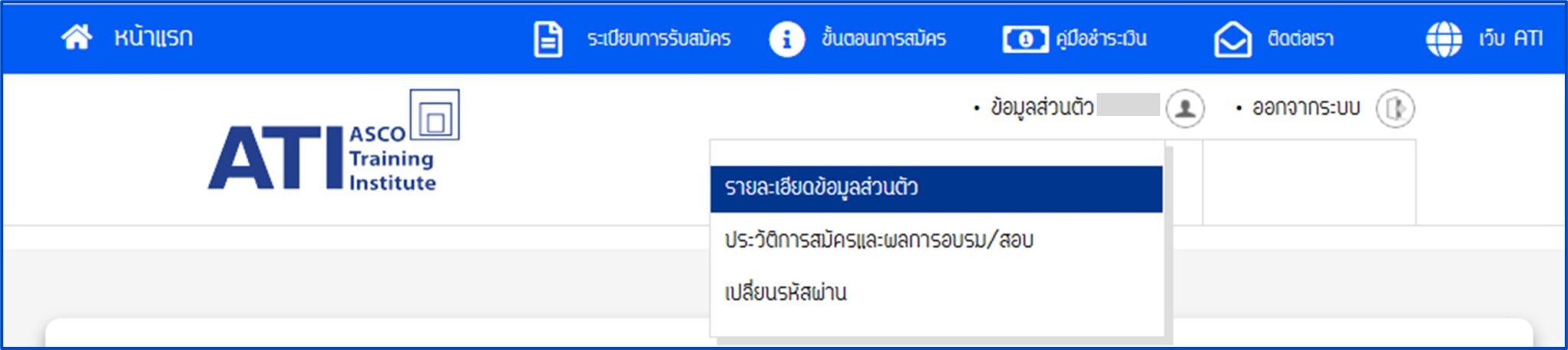 FAQ (คำถามยอดนิยม) : การสมัครสมาชิก ATI - ATI - ASCO สถาบันฝึกอบรม ...